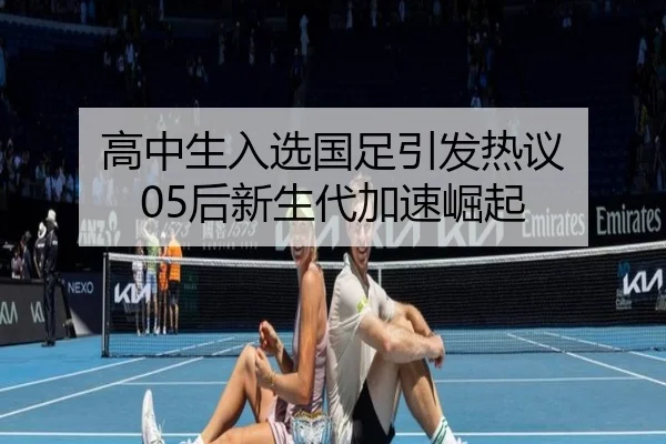高中生入选国足引发热议 05后新生代加速崛起